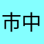 市中之花
