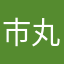 市丸银ⁱ
