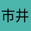 市井の哲人