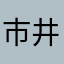 市井の声