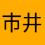 市井市
