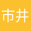 市井泼皮
