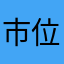 市位ハナ