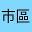 市區沒有顯示