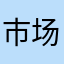 市场剃度出家库房