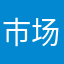 市场整理