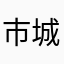 市城去
