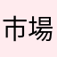 市場哦看過