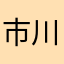 市川**