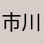 市川あにか