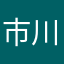 市川かすみ