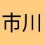 市川さやか
