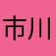 市川真吾（李栄、李田所、田所浩二）