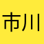 市川純也