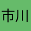 市川船橋間