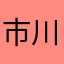 市川雷蔵