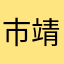 市川 靖孝