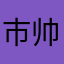 市帅弭丁