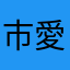 市愛
