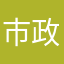 市政测量