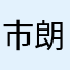 市朗