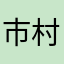 市村匠
