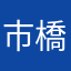 市橋　達也