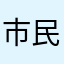 市民になりたい