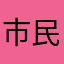 市民云他爹