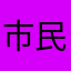 市民小藍