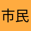 市民张强