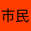 市民怕事