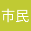 市民昂