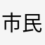 市民海女士