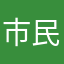 市民福祉課