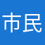 市民1個
