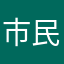 市民458961548
