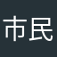 市民_Z