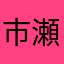 市瀬いづみ