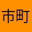 市町村合併が好きな男。