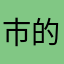 市的是人之算中