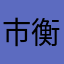 市衡艺朱
