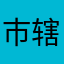 市辖区范围