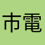 市電マニア