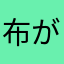 布がやぶけてる