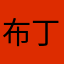 布丁一小碗