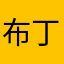 布丁乔klee
