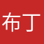 布丁冰糖￼