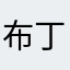 布丁同学ja