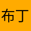 布丁呐~